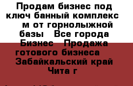 Продам бизнес под ключ банный комплекс 500м от горнолыжной базы - Все города Бизнес » Продажа готового бизнеса   . Забайкальский край,Чита г.